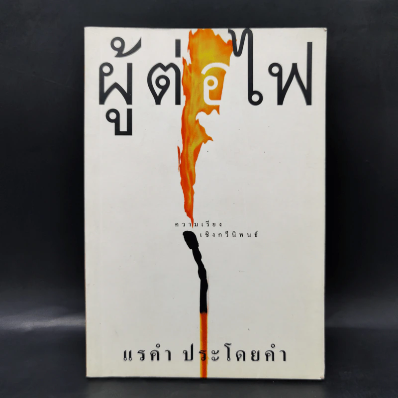 ผู้ต่อไฟ - แรคำ ประโดยคำ รูปที่ 1