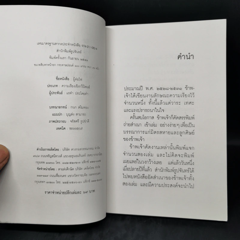 ผู้ต่อไฟ - แรคำ ประโดยคำ รูปที่ 8
