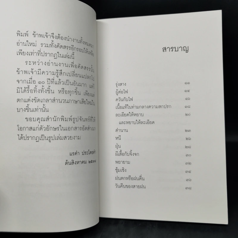 ผู้ต่อไฟ - แรคำ ประโดยคำ รูปที่ 9