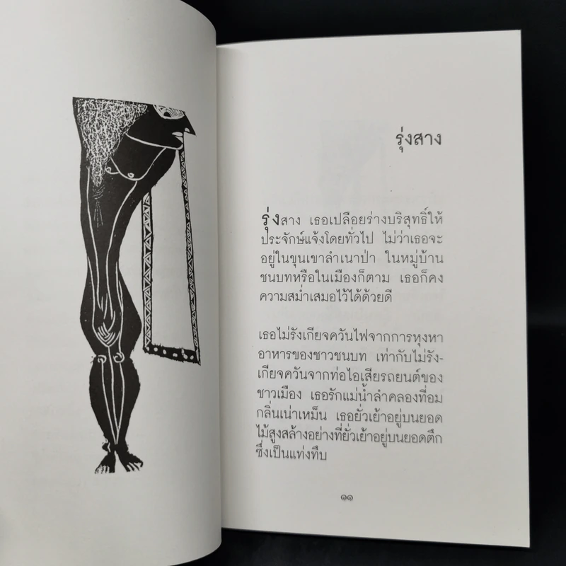 ผู้ต่อไฟ - แรคำ ประโดยคำ รูปที่ 11