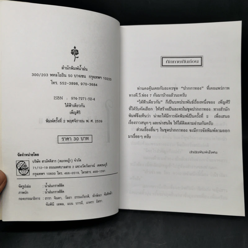 ใต้ฟ้าเดียวกัน - เพ็ญศิริ รูปที่ 8