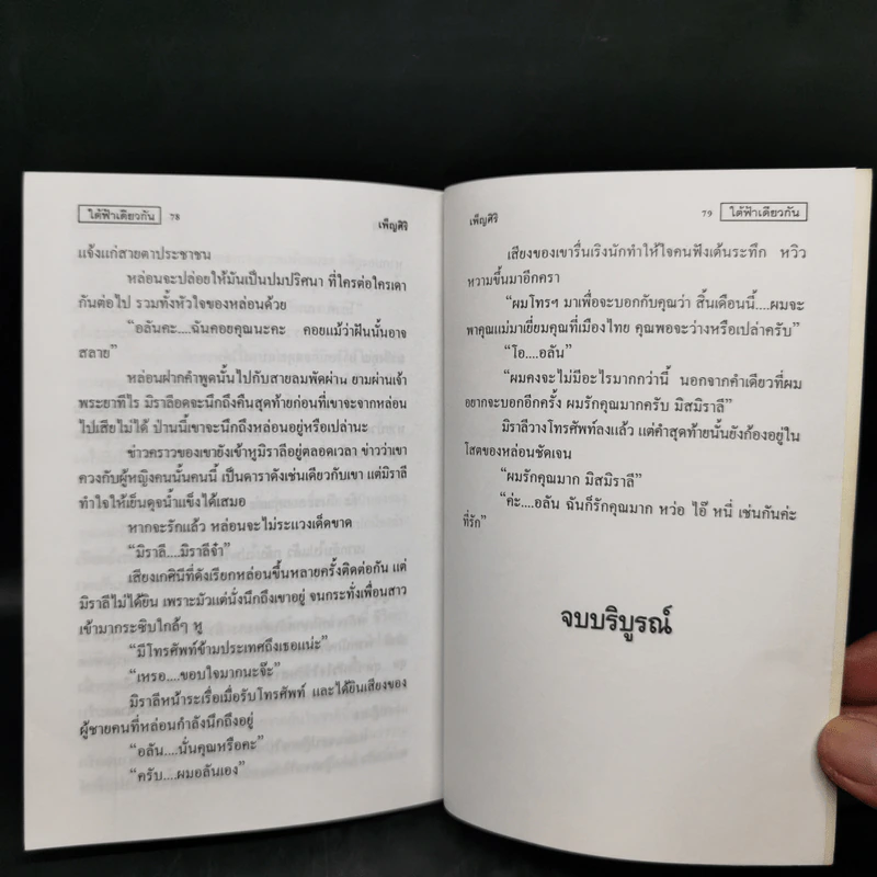 ใต้ฟ้าเดียวกัน - เพ็ญศิริ รูปที่ 10