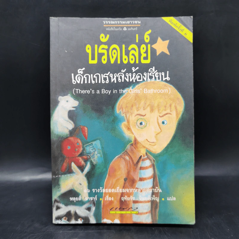 บรัดเล่ย์ เด็กเกเรหลังห้องเรียน - หลุยส์ ซาซาร์ รูปที่ 1