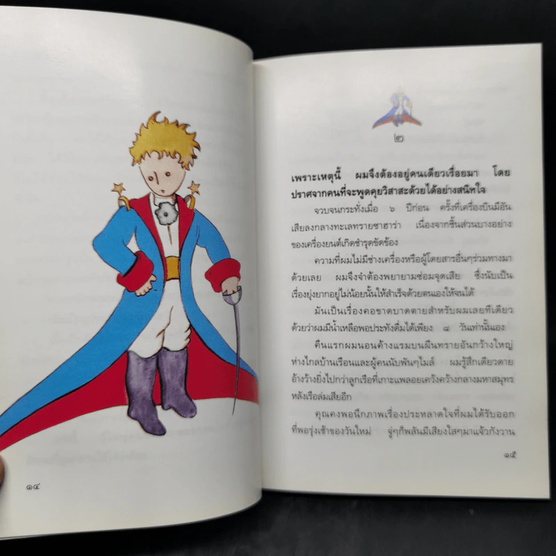 เจ้าชายน้อย - พงาพันธุ์ รูปที่ 11