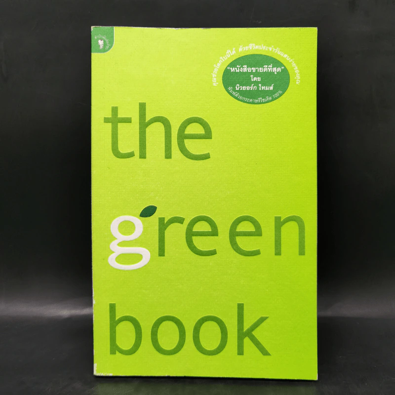 The Green Book - Elizabeth Rogers, โตมร ศุขปรีชา รูปที่ 1