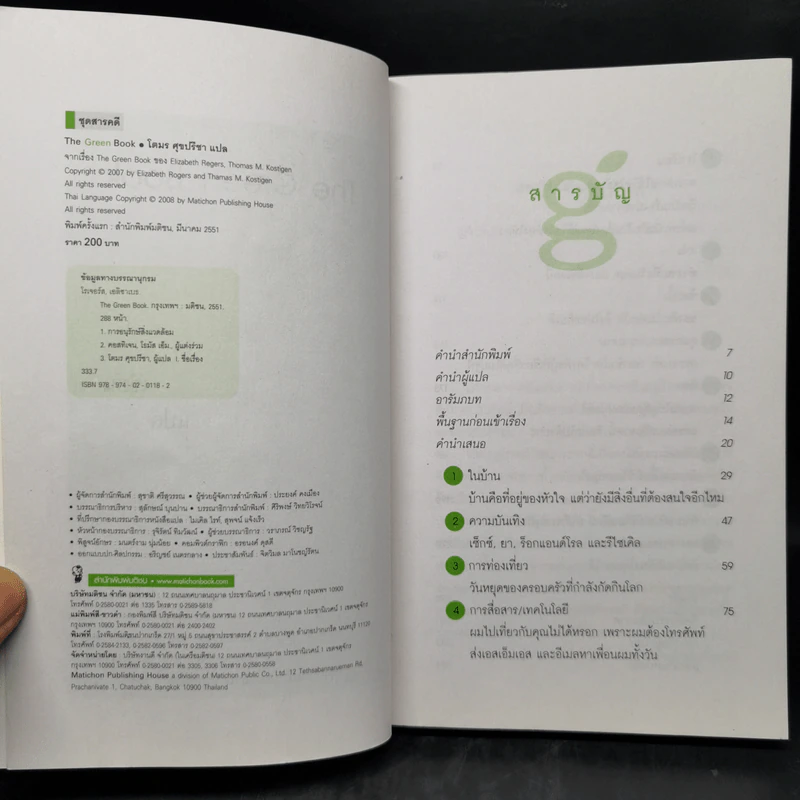 The Green Book - Elizabeth Rogers, โตมร ศุขปรีชา รูปที่ 8