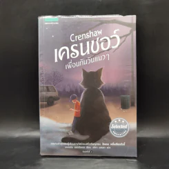 เครนชอว์ เพื่อนกันวันแมวๆ Crenshaw - Katherine Applegate
