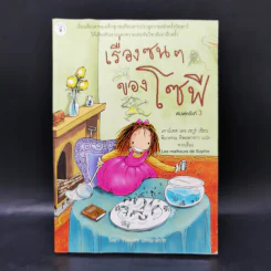 เรื่องซน ๆ ของโซฟี - เคาน์เดส เดอเซกูร์ รูปที่ 1