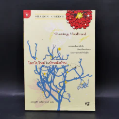 โลกใบใหม่ในป่าหลังบ้าน Chasing Redbird - เศรษฐศิริ วงศ์ศรานนท์