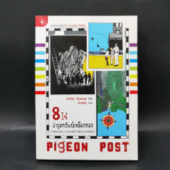 8 โจ๋ล่าขุมทรัพย์เหมืองทอง Pigeon Post - Cranta