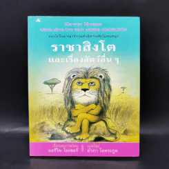 ราชาสิงโตและเรื่องสัตว์อื่นๆ - แอร์วิน โมเซอร์ รูปที่ 1