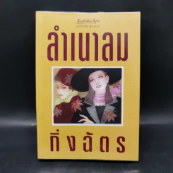 ลำเนาลม - กิ่งฉัตร รูปที่ 1