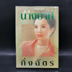นางบาป - กิ่งฉัตร รูปที่ 1