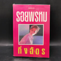 รอยพรหม - กิ่งฉัตร รูปที่ 1
