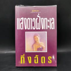 แสงดาวฝั่งทะเล - กิ่งฉัตร รูปที่ 1