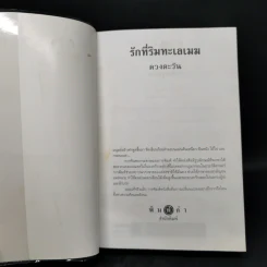 รักที่ริมทะเลเมฆ - ดวงตะวัน รูปที่ 8