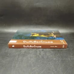 ปืนกับช็อกโกแลต - Otsuichi รูปที่ 3