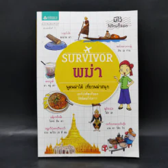 Survival พม่า พูดพม่าได้ เที่ยวพม่าสนุก รูปที่ 1