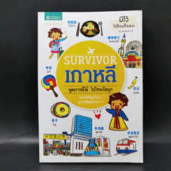 Survivor เกาหลี พูดเกาหลีได้ ไปไหนก็สนุก รูปที่ 1