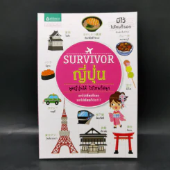 Survivor ญี่ปุ่น พูดญี่ปุ่นได้ ไปไหนก็สนุก รูปที่ 1