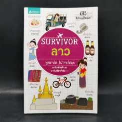 Survivor ลาว พูดลาวได้ ไปไหนก็สนุก