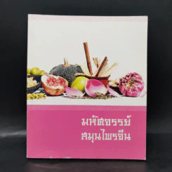 มหัศจรรย์สมุนไพรจีน รูปที่ 1