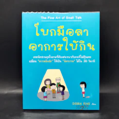 โบกมือลาอาการใบ้กิน - Debra Fine รูปที่ 1
