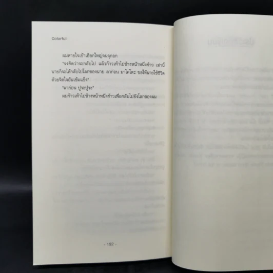 นิยายแจ่มใส Colorful - Mori Eto รูปที่ 11