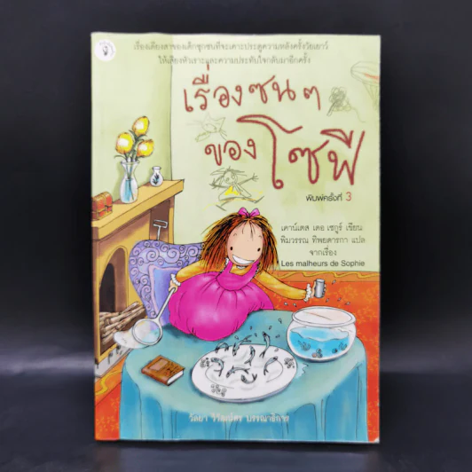 เรื่องซน ๆ ของโซฟี - เคาน์เดส เดอเซกูร์ รูปที่ 1