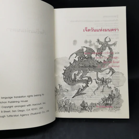 เจ็ดวันแห่งมนตรา - Edward Eager รูปที่ 8