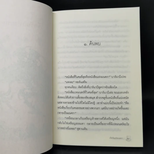 เจ็ดวันแห่งมนตรา - Edward Eager รูปที่ 10