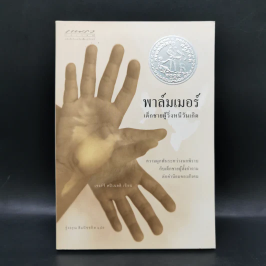 พาล์มเมอร์ เด็กชายผู้วิ่งหนีวันเกิด - Jerry Spinelli (เจอรี่ สปิเนลลิ) รูปที่ 1