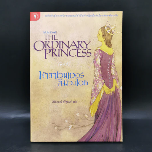 เจ้าลาเวนเดอร์สีม่วงเอย The Ordinary Princess - M.M.Kaye รูปที่ 1