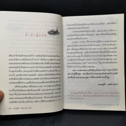 โลกใบใหม่ในป่าหลังบ้าน Chasing Redbird - เศรษฐศิริ วงศ์ศรานนท์ รูปที่ 10