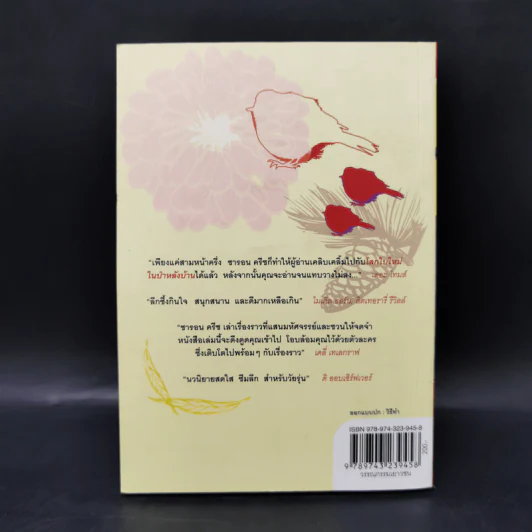 โลกใบใหม่ในป่าหลังบ้าน Chasing Redbird - เศรษฐศิริ วงศ์ศรานนท์ รูปที่ 2