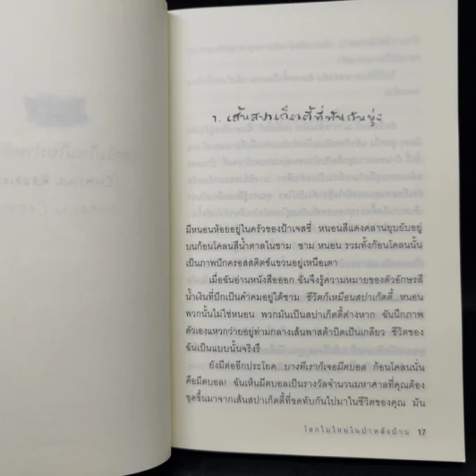 โลกใบใหม่ในป่าหลังบ้าน Chasing Redbird - เศรษฐศิริ วงศ์ศรานนท์ รูปที่ 11