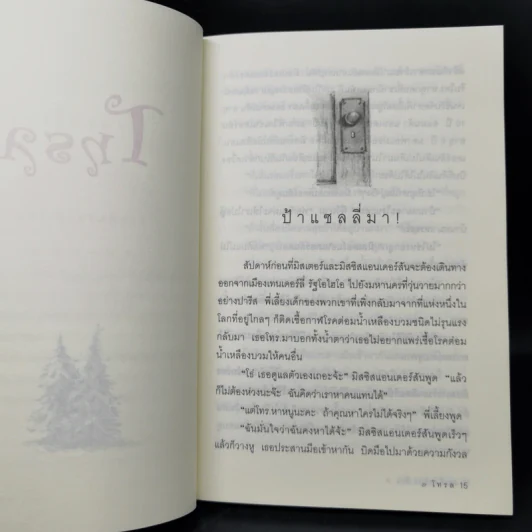 โทรล - พอลลี่ ฮอร์วอธ รูปที่ 11