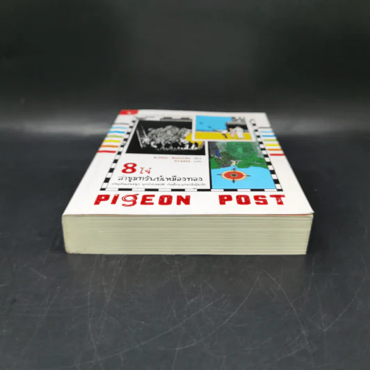 8 โจ๋ล่าขุมทรัพย์เหมืองทอง Pigeon Post - Cranta รูปที่ 4