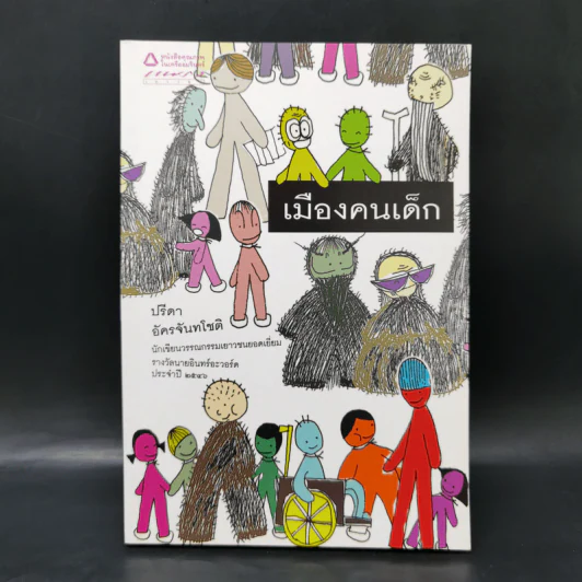 เมืองคนเด็ก - ปรีดา อัครจันทโชติ รูปที่ 1