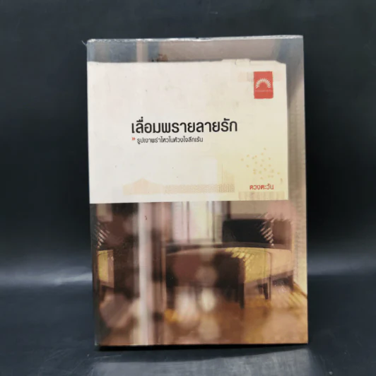 เลื่อมพรายลายรัก - ดวงตะวัน รูปที่ 1