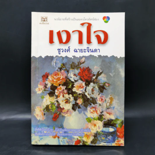 เงาใจ - ชูวงศ์ ฉายะจินดา รูปที่ 1