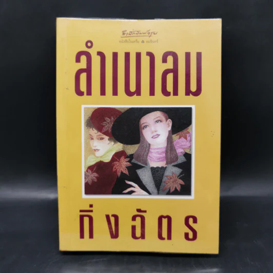 ลำเนาลม - กิ่งฉัตร รูปที่ 1