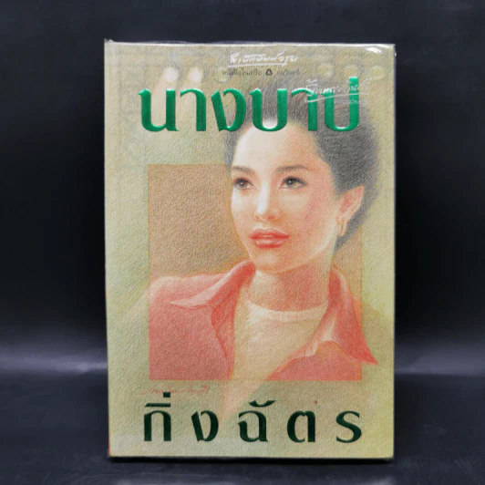 นางบาป - กิ่งฉัตร รูปที่ 1