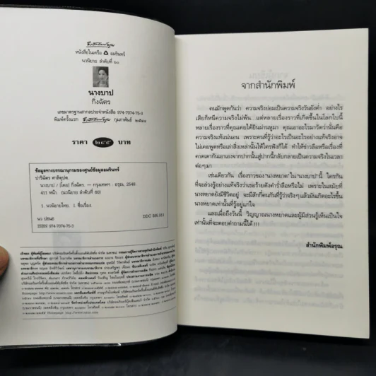 นางบาป - กิ่งฉัตร รูปที่ 8