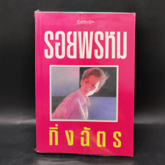 รอยพรหม - กิ่งฉัตร รูปที่ 1