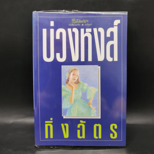 บ่วงหงส์ - กิ่งฉัตร รูปที่ 1