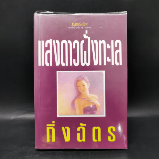 แสงดาวฝั่งทะเล - กิ่งฉัตร รูปที่ 1