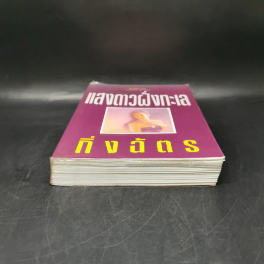 แสงดาวฝั่งทะเล - กิ่งฉัตร รูปที่ 4