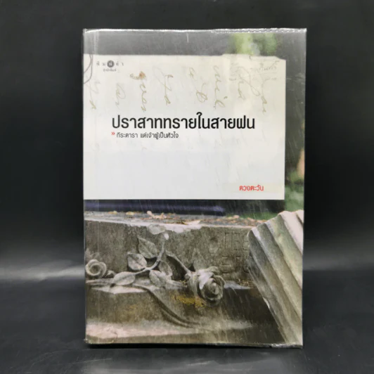 ปราสาททรายในสายฝน - ดวงตะวัน รูปที่ 1