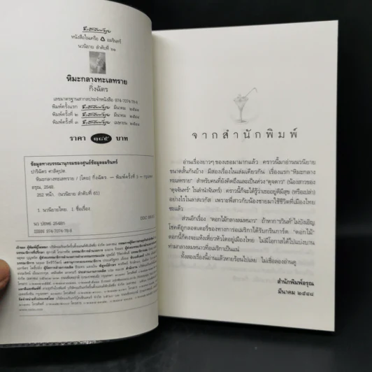 หิมะกลางทะเลทราย - กิ่งฉัตร รูปที่ 8